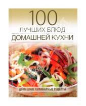 Картинка к книге Владимировна Наталья Амирханян - 100 лучших блюд домашней кухни
