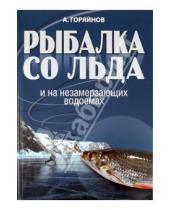 Картинка к книге Георгиевич Алексей Горяйнов - Рыбалка со льда и на незамерзающих водоемах