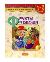 Картинка к книге Росмэн - Фрукты и овощи: Уроки для малышей (1-2 года)