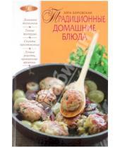 Картинка к книге Элга Боровская - Традиционные домашние блюда