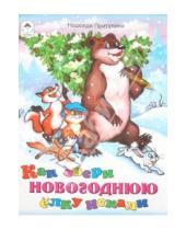 Картинка к книге Петровна Надежда Притулина - Как звери новогоднюю елку искали
