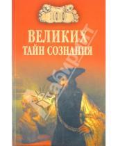 Картинка к книге Сергеевич Анатолий Бернацкий - 100 великих тайн сознания