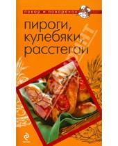 Картинка к книге Повар и поваренок - Пироги, кулебяки, расстегаи