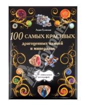 Картинка к книге Лидия Гулевская - 100 самых красивых драгоценных камней и минералов