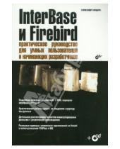 Картинка к книге Александр Бондарь - InterBase и Firebird. Практическое руководство для умных пользователей и начинающих (+ CD)