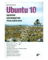 Картинка к книге Николаевич Денис Колисниченко - Ubuntu 10. Краткое руководство пользователя (+ CD)