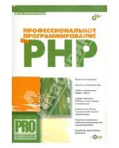 Картинка к книге Николаевич Денис Колисниченко - Профессиональное программирование на PHP (+CD)