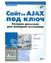 Картинка к книге Александрович Виктор Петин - Сайт на AJAX под ключ. Готовое решение для интернет-магазина (+ CD)