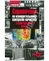 Картинка к книге Михайлович Геннадий Бадьин - Справочник по измерительному контролю качества строительных работ (+CD)