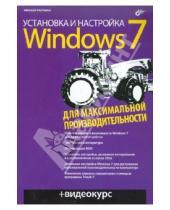 Картинка к книге Анатольевич Михаил Райтман - Установка и настройка Windows 7 для максимальной производительности (+CD)