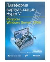 Картинка к книге Жаник Карбон Роберт, Ларсон - Платформа виртуализации Hyper-V. Ресурсы Windows Server 2008 (+ CD)