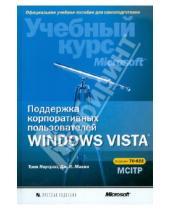 Картинка к книге К. Дж. Макин Тони, Нортроп - Поддержка корпоративных пользователей Windows Vista (+CD)