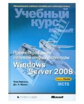 Картинка к книге К. Дж. Макин Тони, Нортроп - Проектирование серверной инфраструктуры Windows Server 2008 (+ CD)