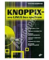 Картинка к книге Георгиевич Валентин Соломенчук - Knoppix - это Linux без проблем (+ CD)