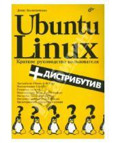 Картинка к книге Николаевич Денис Колисниченко - Ubuntu Linux: Краткое руководство пользователя (+дистрибутив на СD)