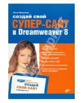 Картинка к книге Ольга Морозова - Создай свой СУПЕР-САЙТ в Dreamweaver 8