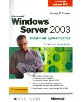 Картинка к книге Уильям Станек - Microsoft Windows Server 2003. Справочник администратора
