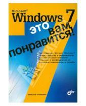 Картинка к книге Николаевич Алексей Чекмарев - Microsoft Windows 7 - это вам понравится!