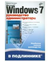 Картинка к книге Николаевич Алексей Чекмарев - Microsoft Windows 7. Руководство администратора