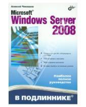 Картинка к книге Николаевич Алексей Чекмарев - Microsoft Windows Server 2008