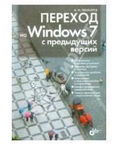 Картинка к книге Николаевич Алексей Чекмарев - Переход на Windows 7 с предыдущих версий