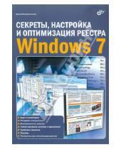 Картинка к книге Николаевич Денис Колисниченко - Секреты, настройка и оптимизация реестра Windows 7