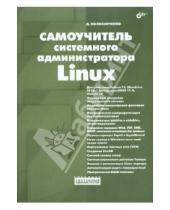 Картинка к книге Николаевич Денис Колисниченко - Самоучитель системного администратора Linux