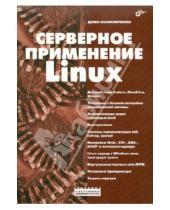 Картинка к книге Николаевич Денис Колисниченко - Серверное применение Linux