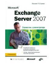 Картинка к книге Уильям Станек - Microsoft Exchange Server 2007. Справочник администратора