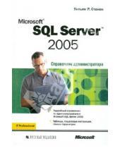 Картинка к книге Уильям Станек - Microsoft SQL Server 2005. Справочник администратора
