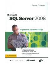 Картинка к книге Уильям Станек - Microsoft SQL Server 2008. Справочник администратора