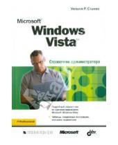 Картинка к книге Уильям Станек - Microsoft Windows Vista. Справочник администратора