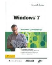 Картинка к книге Уильям Станек - Windows 7. Справочник администратора