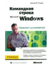 Картинка к книге Уильям Станек - Командная строка Microsoft Windows. Справочник администратора