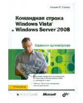 Картинка к книге Уильям Станек - Командная строка Windows Vista и Windows Server 2008. Справочник администратора