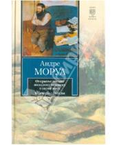 Картинка к книге Андре Моруа - Открытое письмо молодому человеку о науке жить