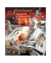 Картинка к книге Л.Е. Сытин - Легендарное оружие и военная техника