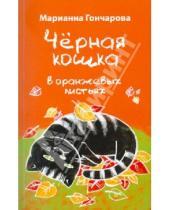 Картинка к книге Борисовна Марианна Гончарова - Черная кошка в оранжевых листьях