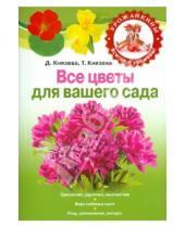 Картинка к книге Викторовна Дарья Князева - Все цветы для вашего сада
