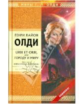 Картинка к книге Лайон Генри Олди - URBI ET ORBI или Городу и миру. Книга 3: Изгнанница Ойкумены