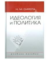 Картинка к книге Михайлович Наум Сирота - Идеология и политика