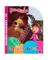 Картинка к книге Книжка-малышка + CD - Маша и Медведь. Первая встреча. Книжка-малышка (+CD)