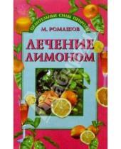 Картинка к книге Макар Ромашов - Лечение лимоном