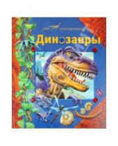 Картинка к книге Мир приключений - Динозавры