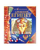Картинка к книге Мир приключений - Древний Египет