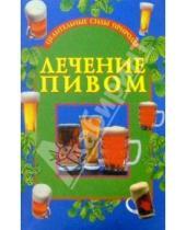 Картинка к книге Макар Ромашов - Лечение пивом