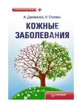 Картинка к книге Н. Стогова А., Даховский - Кожные заболевания