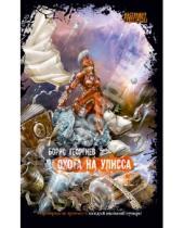 Картинка к книге Борис Георгиев - Охота на Улисса