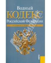 Картинка к книге Законы и Кодексы - Водный кодекс РФ по состоянию на 20 февраля 2011 года