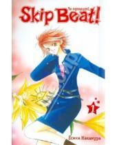 Картинка к книге Есики Накамура - Skip Beat! Не сдавайся! Книга 1